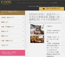2月21日(2/21)札幌パーティ社会人サークルe-venz  
