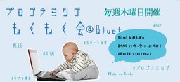 ～プログラミングもくもく会＠Blue+～