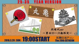 3/20（日）第20回瀬戸コンin丸亀＠同世代ver【男女25歳～35歳】