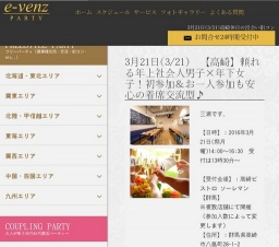 3月21日(3/21)高崎パーティ社会人サークルe-venz  