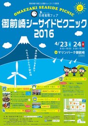 自遊食環フェア　御前崎シーサイドピクニック
