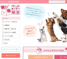 ペットオーナー検定
