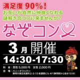 謎解き×婚活「なぞコン」満足度90％以上!