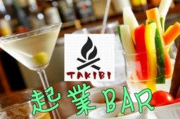 独立したい人・する人集まれ！BARで起業について語り合おう【しっとり呑みながら】起業BAR会