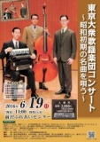 東京大衆歌謡楽団コンサート～昭和初期の名曲を唄う～