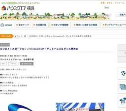 ＧＯＤＡＩスポーツカレッジpresentsターゲットテニス＆ダンス発表会 | ハウスクエア横浜