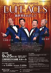 デュークエイセスコンサート　新世界を目指して