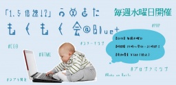 6/1(水)「1.5倍速！？」うめきた　もくもく会＠Blue+