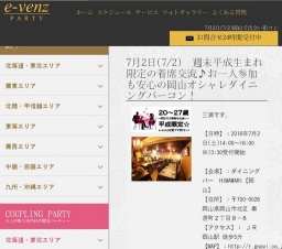 7月2日(7/2)岡山パーティ社会人サークルe-venz  