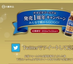 チオビタゴールドα50本セットが抽選で2,000名様に当たるキャンペーン！