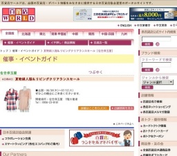 夏物婦人服＆リビングクリアランスセール