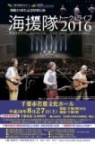 開館25周年記念公演『海援隊トーク＆ライブ2016』 