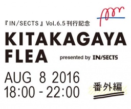 【EVENT】8/8 18:00 『IN/SECTS』6.5号 刊行記念「KITAKAGAYA FLEA」番外編