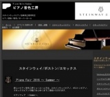 【スタインウェイピアノ・ボストンピアノ・エセックスピアノ】　夏のピアノフェア