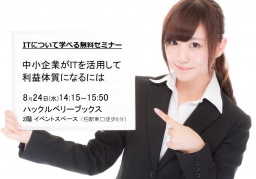 2016年8月24日（水）中小企業がITを活用して利益体質になるには / 渡辺事務所