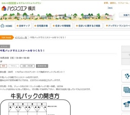 牛乳パックでミニスツールをつくろう！ | ハウスクエア横浜