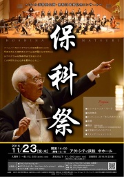  《保科祭》～フィル浜特別企画・保科洋傘寿記念コンサート～
