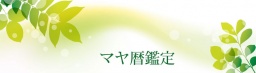 11月5日（土）讃友会！「マヤ暦鑑定」体験会！