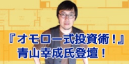『オモロー式投資術!』 青山幸成氏登壇!