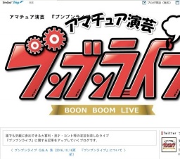 第三回　アマチュア演芸 『ブンブンライブ』