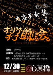 12/30(金)：今年最後の年末オタク大忘年会@心斎橋