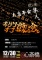 12/30(金)：今年最後の年末オタク大忘年会@心斎橋