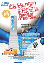 【就活に活かそう】はたらく場所&魅力発見セミナー ※業界研究@地方企業編