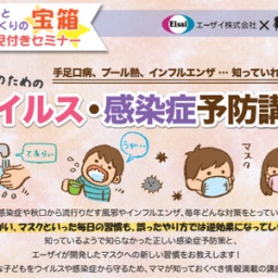 【横浜】ママのためのウイルス・感染症予防講座～手足口病、プール熱、インフルエンザ・・・知...