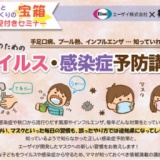 【横浜】ママのためのウイルス・感染症予防講座～手足口病、プール熱、インフルエンザ・・・知...