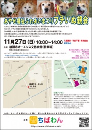 「あやせ福祉ふれあいまつり」啓蒙活動＆プチいぬ親会のご案内