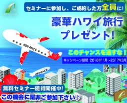 【2017年初開催3】頑張る人を応援します！安心の不動産投資