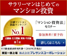 現役サラリーマン・ＯＬ必見！近畿圏供給ランキング6年連続NO.1　東証1部　株式会社プレサンス...