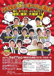 よしもとお笑いまつり in 須坂 ～春だ、まつりだ、よしもとだ ! 爆笑、爆笑、大爆笑!!～ - よし...
