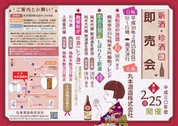 丸本酒造（株）「第2回新酒・珍酒即売会」