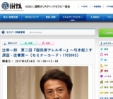 辻幸一郎 第二回『国民病アレルギー』～引き起こす原因・改善策～