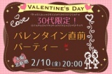 2月10日（金）☆30代限定！♥バレンタイン♥直前パーティー　男女共に残り１名づつ