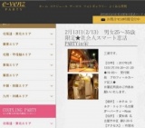2月13日(2/13)名古屋パーティ社会人サークルe-venz  
