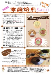 体験講座　【コーヒー家庭焙煎 ５つのメリット】