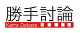 「ただ喋りたいだけの人集合！第１回「勝手に国会討論しべゃり場」
