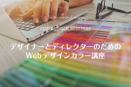 【できるWebデザイナー／ディレクター向け】すぐ役立つ！Webデザインカラー講座