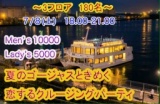 7.8（土）お台場最高のSummer Cruising共催Partyときめく、ひと夏の思い出に・・・☆