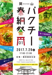 第一回 岡山パクチー奉納祭