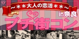 大人の恋活♪プチ街コン☆in奈良