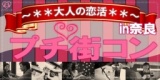 大人の恋活♪プチ街コン☆in奈良