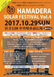 浜寺公園ソーラーフェスティバル vol.4