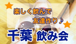 千葉、平日開催！楽しく飲んで友達たくさん作っちゃおう♪