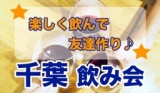 千葉、平日開催！楽しく飲んで友達たくさん作っちゃおう♪