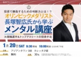 オリンピックメダリスト長塚智広氏から学ぶメンタル講座