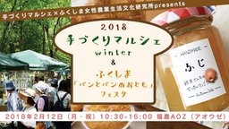 2018手づくりマルシェWinter&ふくしま「パンとパンのおとも」フェスタ