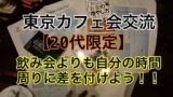 【20代限定】あなたの未来は環境と習慣で決まる 東京　朝活　カフェ会
